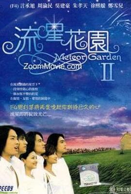 流星花园第二部